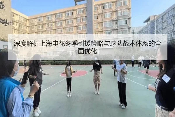 深度解析上海申花冬季引援策略与球队战术体系的全面优化（CROWN）